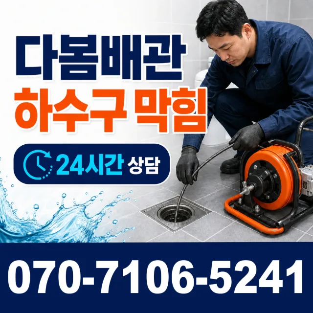 경기 파주시 법원읍 애룡길 화장실막힘 상담 이미지 2
